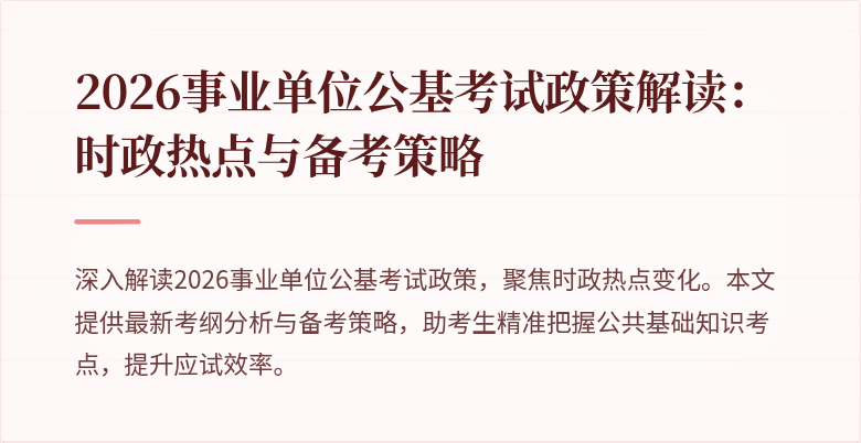 2026事业单位公基考试政策解读：时政热点与备考策略