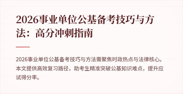 2026事业单位公基备考技巧与方法:高分冲刺指南