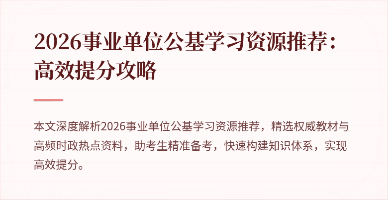 2026事业单位公基学习资源推荐:高效提分攻略