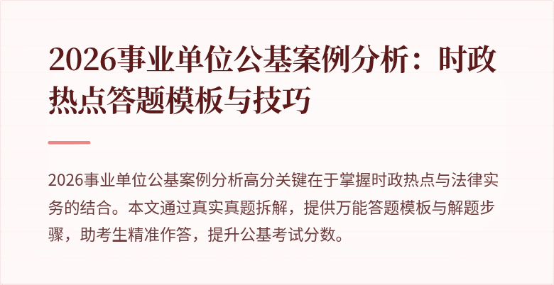 2026事业单位公基案例分析:时政热点答题模板与技巧