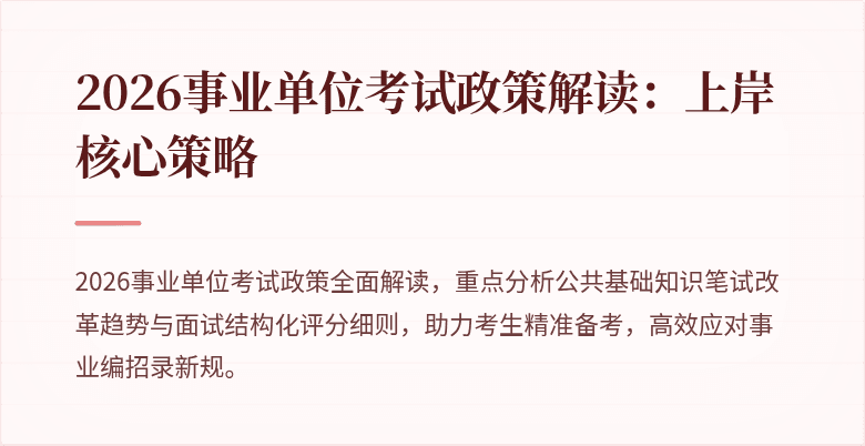 2026事业单位考试政策解读:上岸核心策略