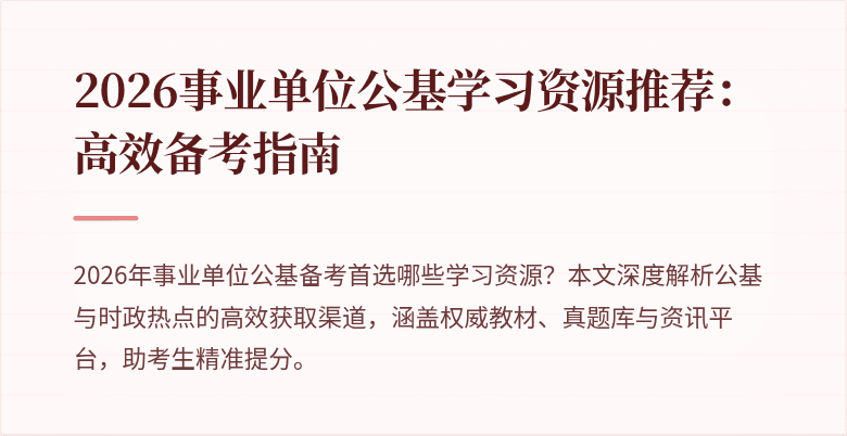 2026事业单位公基学习资源推荐:高效备考指南