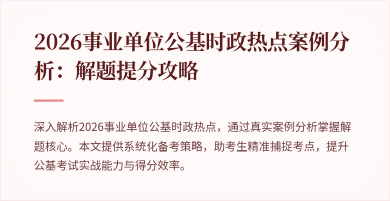 2026事业单位公基时政热点案例分析:解题提分攻略