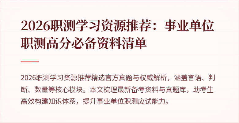 2026职测学习资源推荐:事业单位职测高分必备资料清单