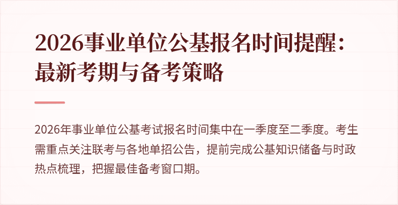 2026事业单位公基报名时间提醒:最新考期与备考策略