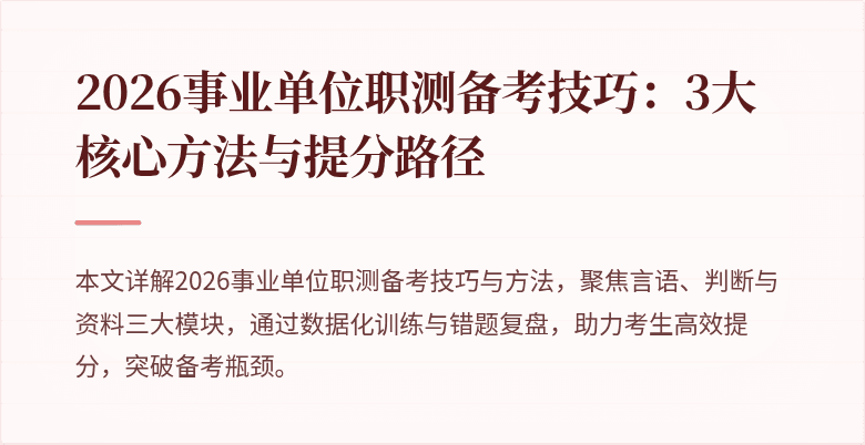 2026事业单位职测备考技巧:3大核心方法与提分路径