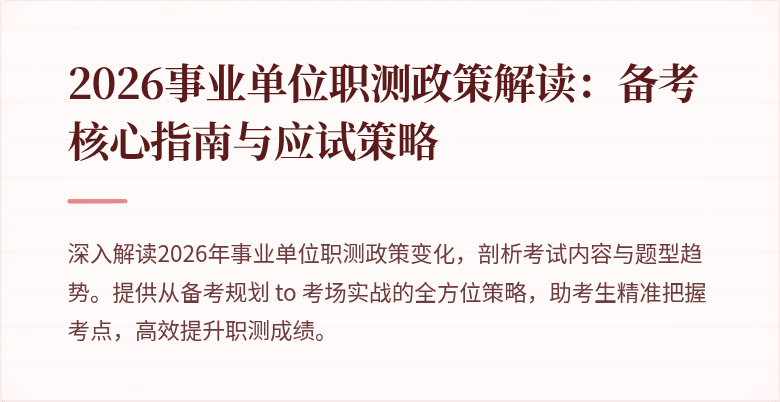 2026事业单位职测政策解读:备考核心指南与应试策略