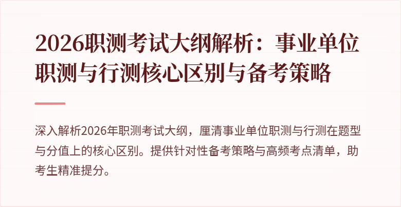 2026职测考试大纲解析:事业单位职测与行测核心区别与备考策略