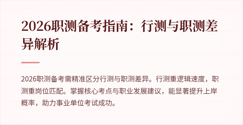 2026职测备考指南:行测与职测差异解析