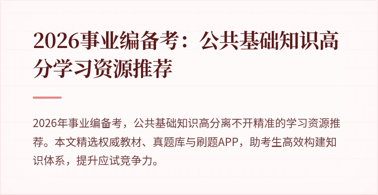 2026事业编备考：公共基础知识高分学习资源推荐