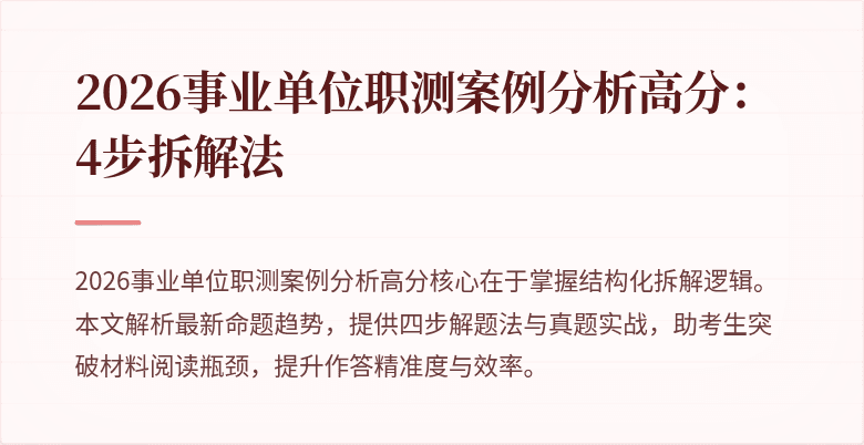 2026事业单位职测案例分析高分:4步拆解法
