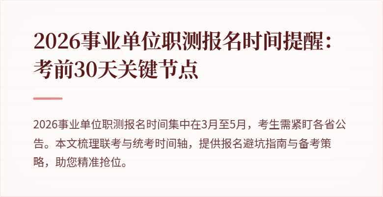 2026事业单位职测报名时间提醒:考前30天关键节点
