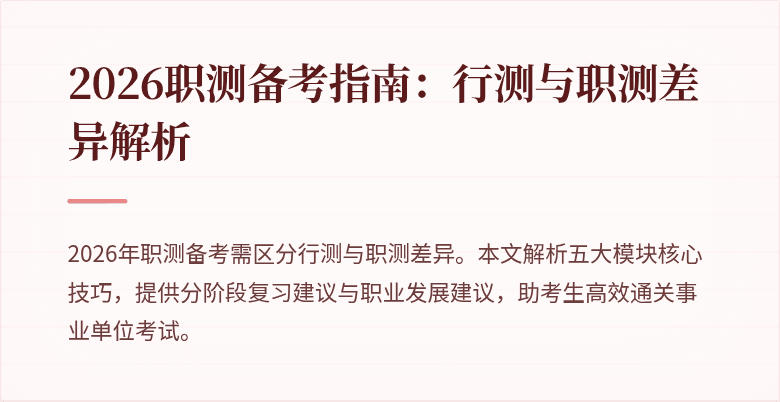 2026职测备考指南:行测与职测差异解析