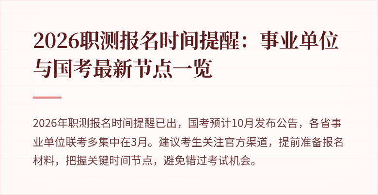 2026职测报名时间提醒:事业单位与国考最新节点一览