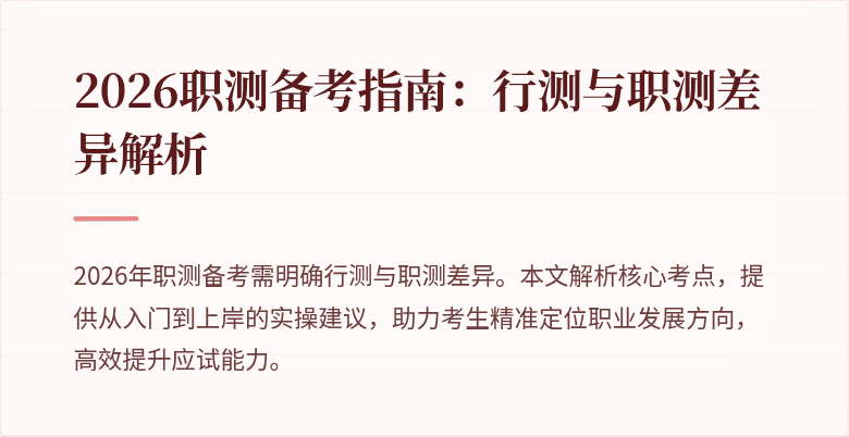 2026职测备考指南:行测与职测差异解析