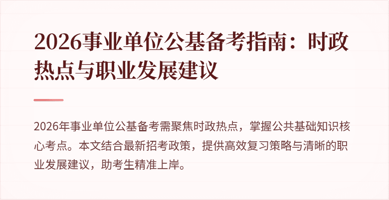 2026事业单位公基备考指南:时政热点与职业发展建议