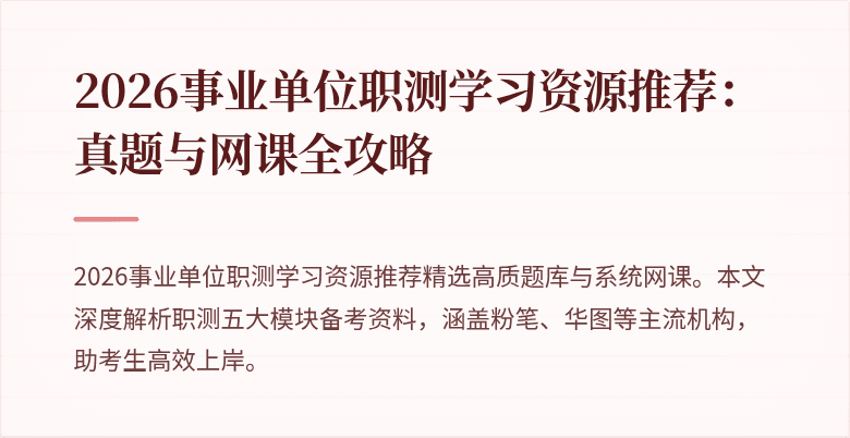 2026事业单位职测学习资源推荐:真题与网课全攻略