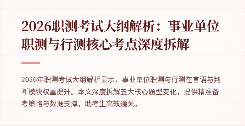 2026职测考试大纲解析:事业单位职测与行测核心考点深度拆解