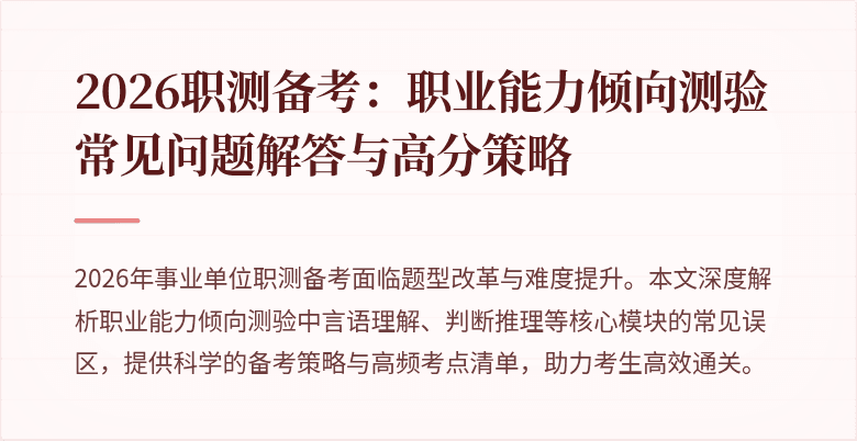 2026职测备考:职业能力倾向测验常见问题解答与高分策略