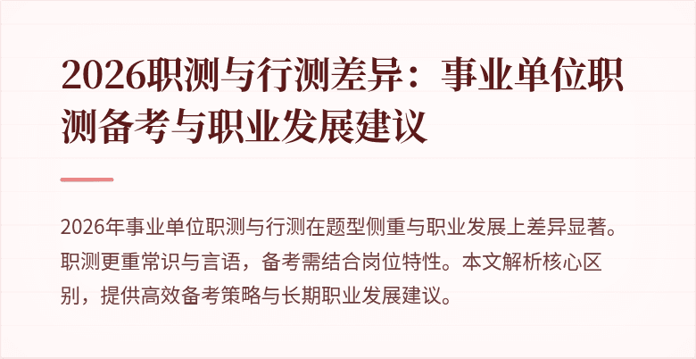 2026职测与行测差异:事业单位职测备考与职业发展建议