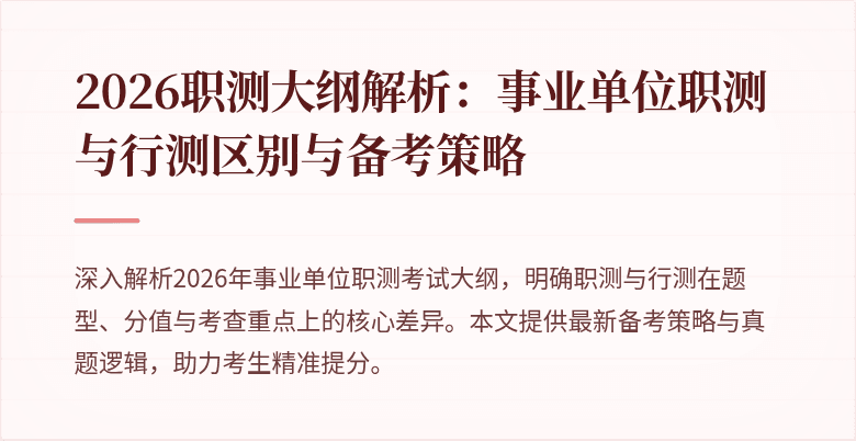 2026职测大纲解析:事业单位职测与行测区别与备考策略