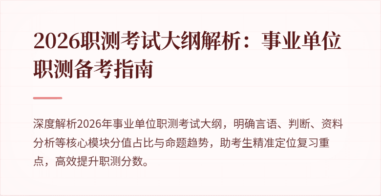 2026职测考试大纲解析:事业单位职测备考指南