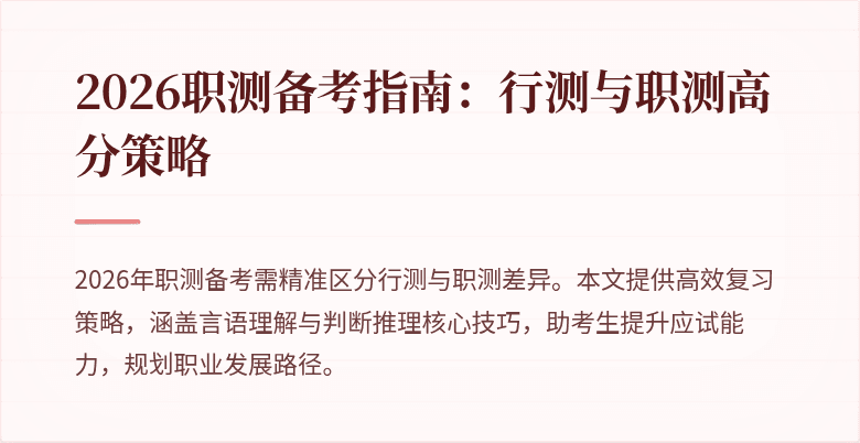 2026职测备考指南:行测与职测高分策略