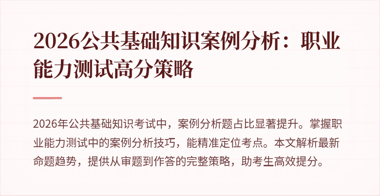 2026公共基础知识案例分析:职业能力测试高分策略