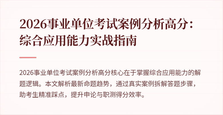 2026事业单位考试案例分析高分:综合应用能力实战指南