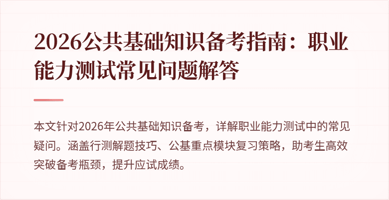 2026公共基础知识备考指南：职业能力测试常见问题解答
