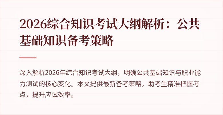 2026综合知识考试大纲解析:公共基础知识备考策略