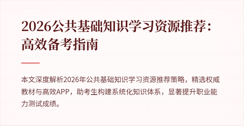 2026公共基础知识学习资源推荐:高效备考指南