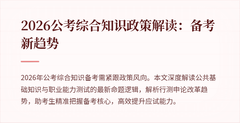 2026公考综合知识政策解读：备考新趋势