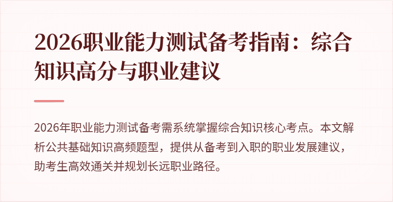 2026职业能力测试备考指南:综合知识高分与职业建议