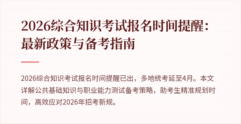 2026综合知识考试报名时间提醒：最新政策与备考指南