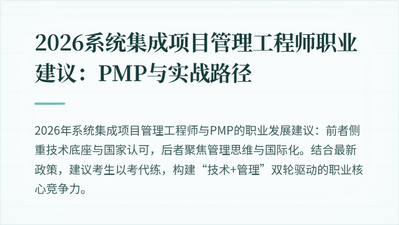 2026系统集成项目管理工程师职业建议：PMP与实战路径