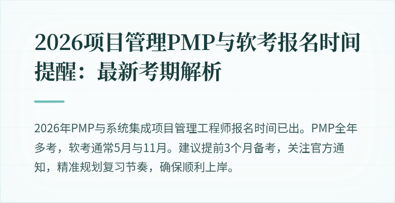2026项目管理PMP与软考报名时间提醒:最新考期解析