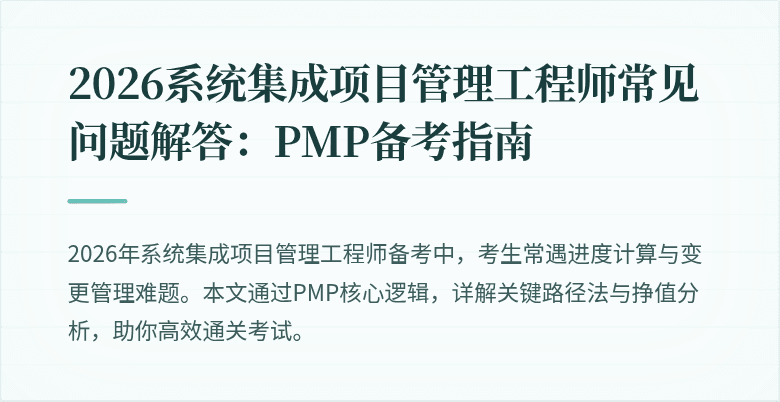 2026系统集成项目管理工程师常见问题解答:PMP备考指南