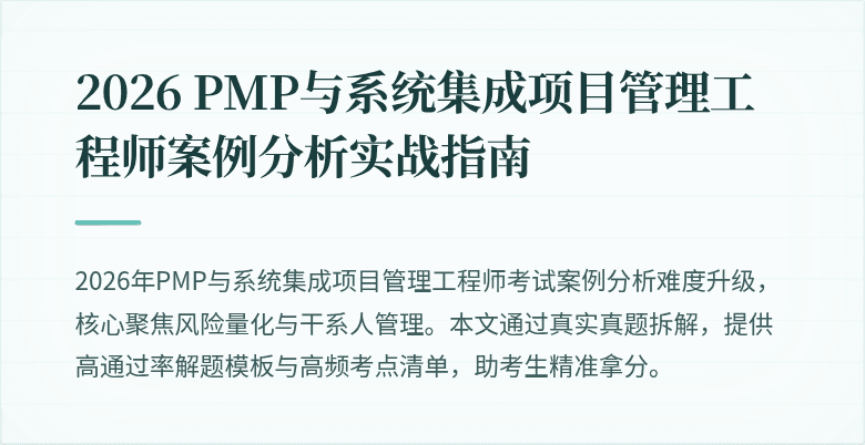 2026 PMP与系统集成项目管理工程师案例分析实战指南