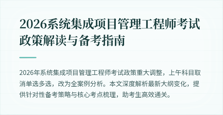 2026系统集成项目管理工程师考试政策解读与备考指南