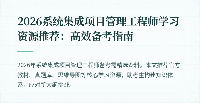 2026系统集成项目管理工程师学习资源推荐：高效备考指南