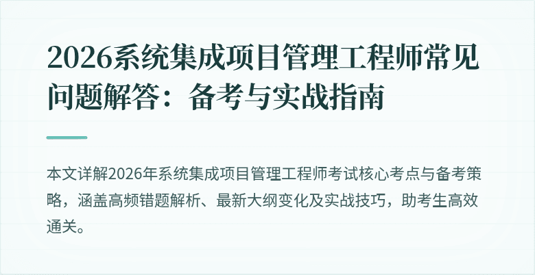 2026系统集成项目管理工程师常见问题解答：备考与实战指南