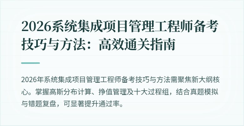 2026系统集成项目管理工程师备考技巧与方法:高效通关指南