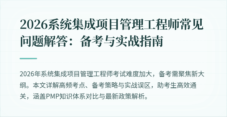 2026系统集成项目管理工程师常见问题解答:备考与实战指南