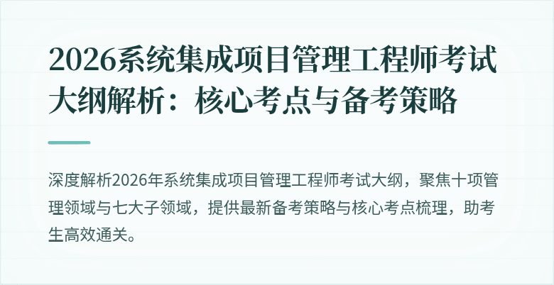 2026系统集成项目管理工程师考试大纲解析:核心考点与备考策略