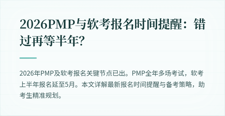 2026PMP与软考报名时间提醒:错过再等半年?