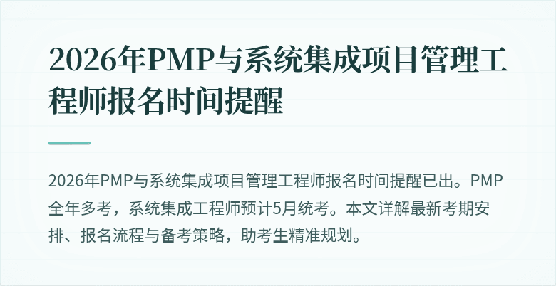 2026年PMP与系统集成项目管理工程师报名时间提醒