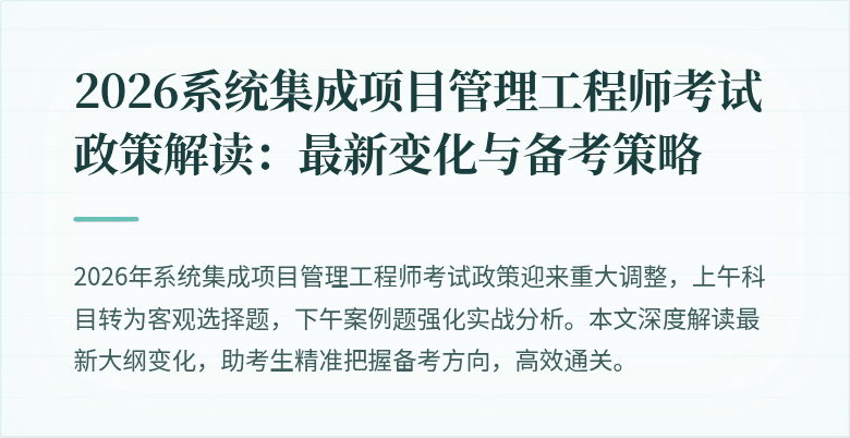 2026系统集成项目管理工程师考试政策解读:最新变化与备考策略