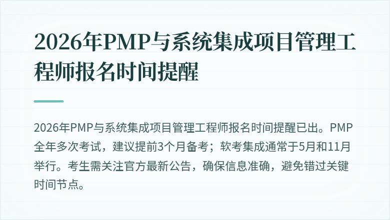 2026年PMP与系统集成项目管理工程师报名时间提醒