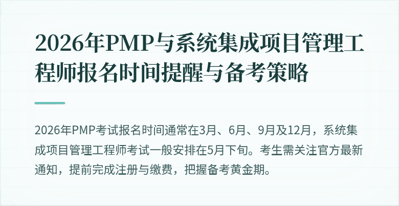 2026年PMP与系统集成项目管理工程师报名时间提醒与备考策略